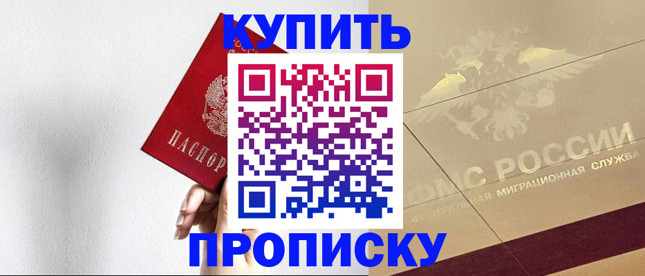 прописка в Томской области